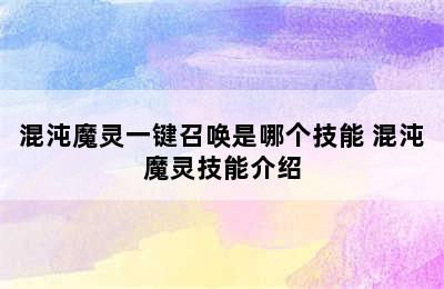 混沌魔灵一键召唤是哪个技能 混沌魔灵技能介绍